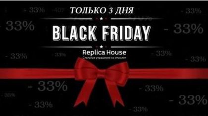 Черная пятница - только три дня