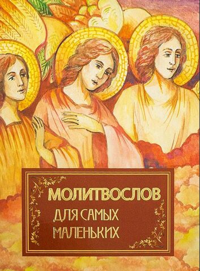 Молитвослов для самых маленьких