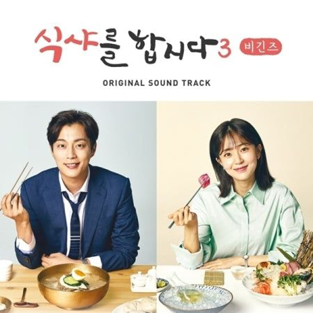 Альбом Let's Eat Begins Season3 tvN Drama OST