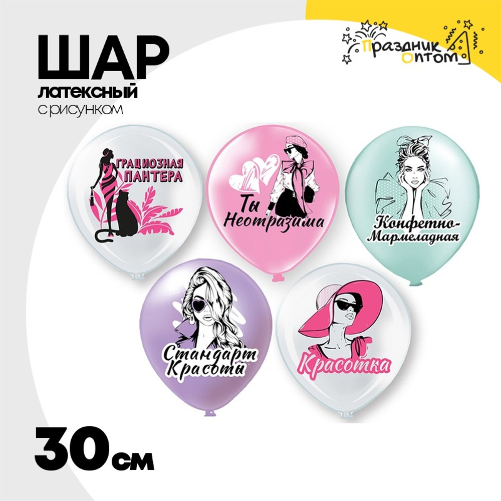 Шар латексный 30см Ты неотразима (Ассорти)