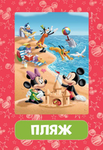 Клуб Микки Мауса. 100 первых слов