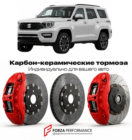 Карбон-керамическая тормозная система для Tank 700 Hi4-T 2024-2026 Танк