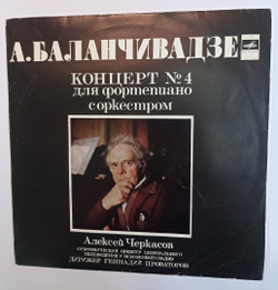 А. Баланчивадзе, Алексей Черкасов Концерт № 4 Для Фортепиано С Оркестром (USSR 1977)
