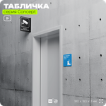 Табличка Используйте защитную обувь, на дверь и стену, информационная предписывающая М05, серия CONCEPT, 18х18 см, Айдентика Технолоджи