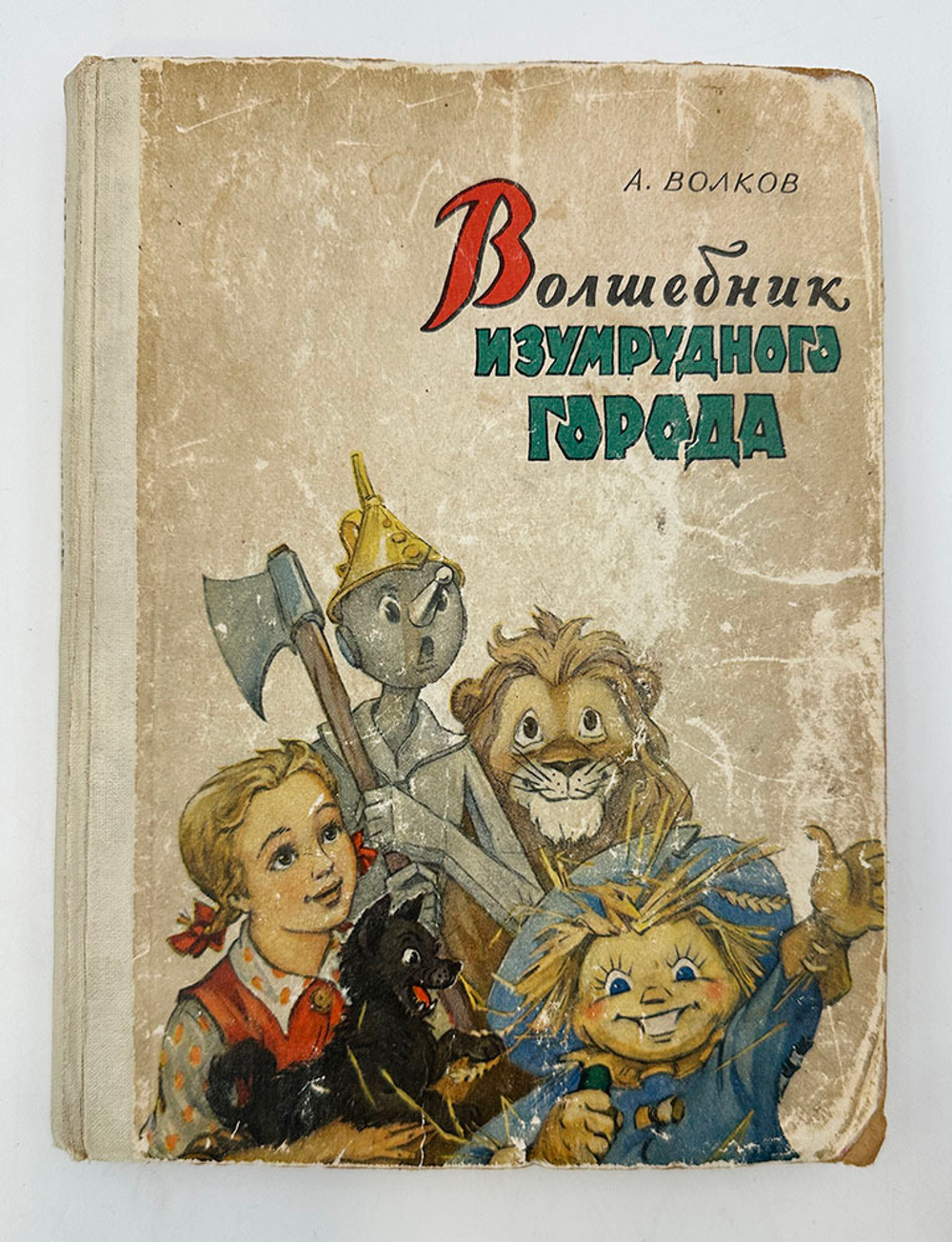 Волков А. Волшебник изумрудного города. Комплект из 6 кн. М., Советская Россия,1960-1982.