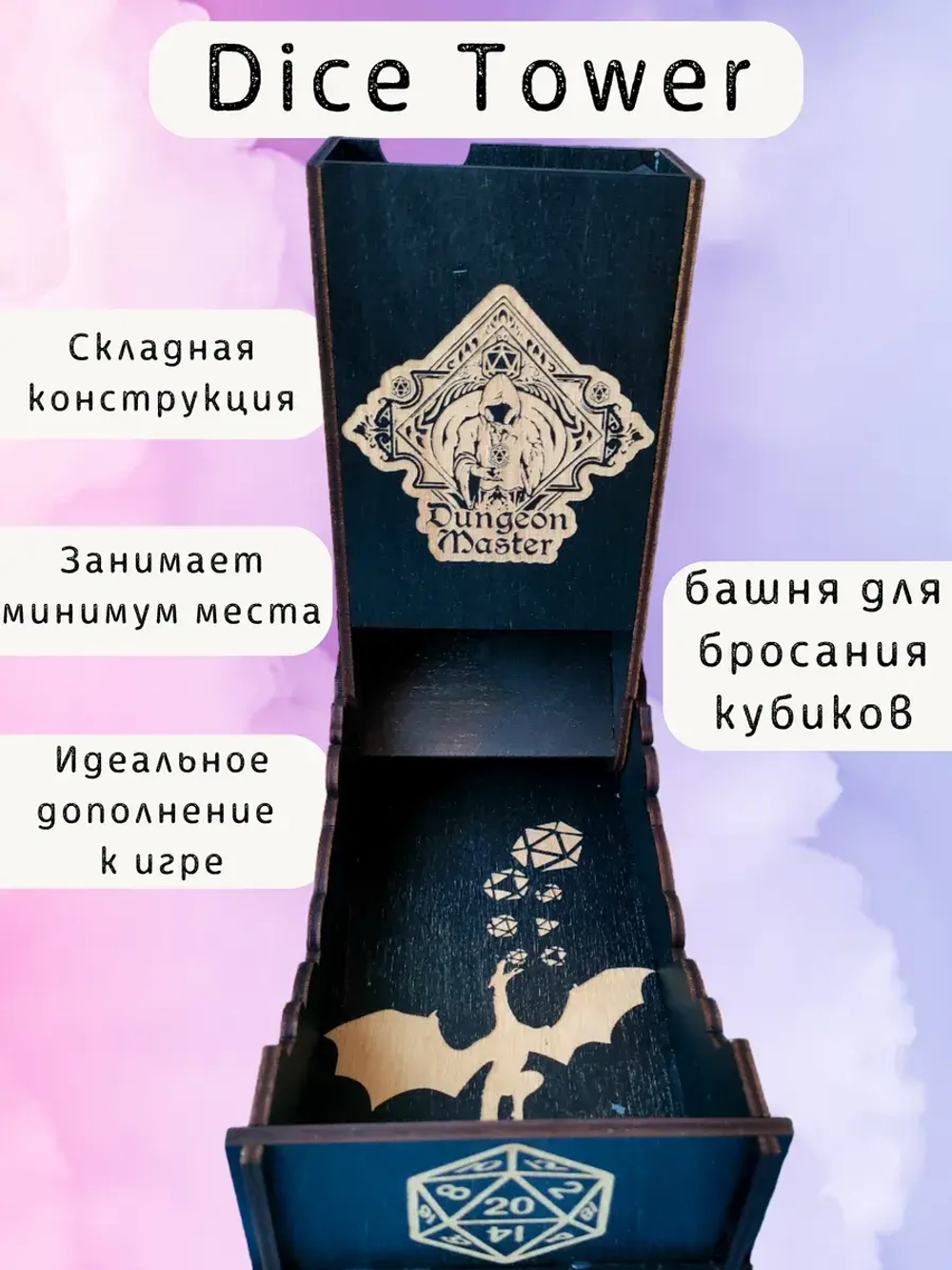 Башня для бросания кубиков Dice Tower, дайс тауэр для ДнД
