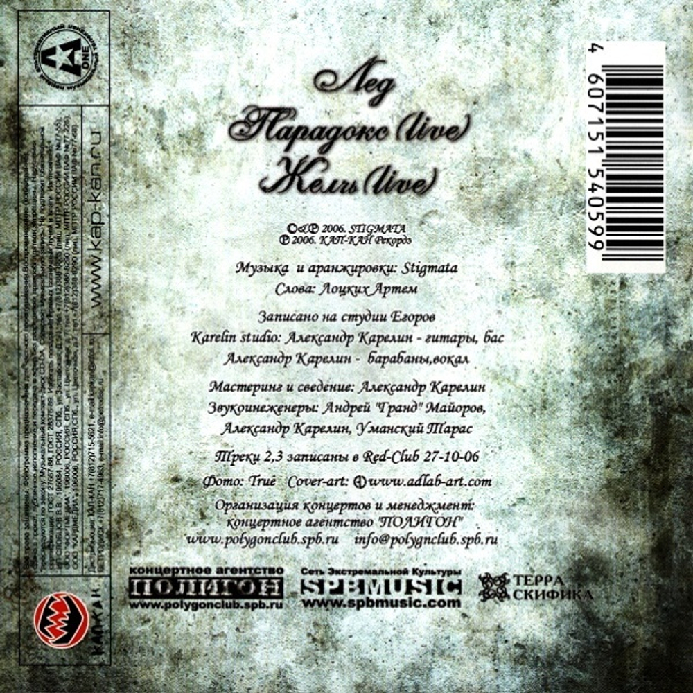 Stigmata / Лёд (CD Single)