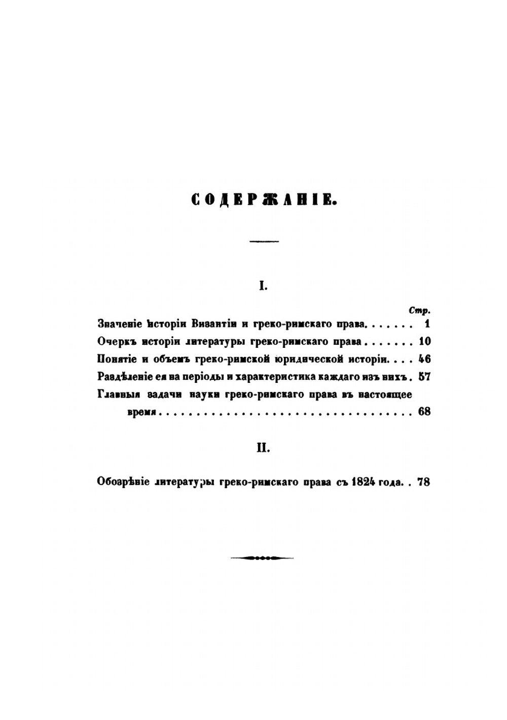 Об ученой обработке греко-римского права | А. Энгельман