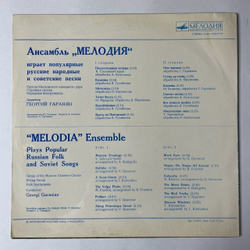 Винтажная виниловая пластинка LP Ансамбль Мелодия Играет Популярные Русские Народные и Советские Песни (СССР 1979) Калинка