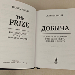 Добыча. Всемирная история борьбы за нефть, деньги и власть