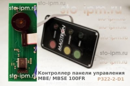 Контроллер панели управления MBE/MBSE 100FR