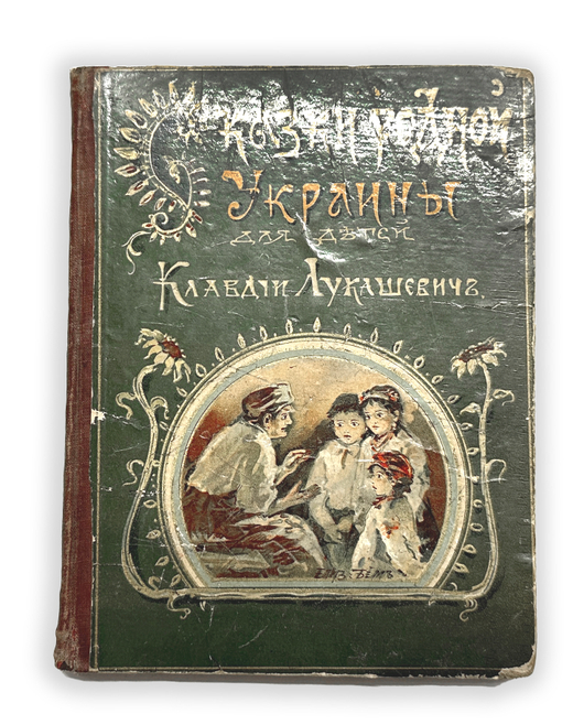 Лукашевич К. Сказки родной Украины для детей, рис. И. Николаевского, обл. Е. Бем.  1910 г.