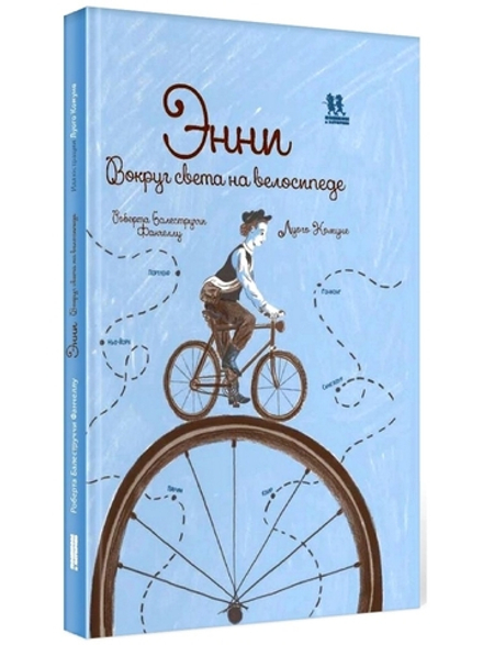 Энни. Вокруг света на велосипеде