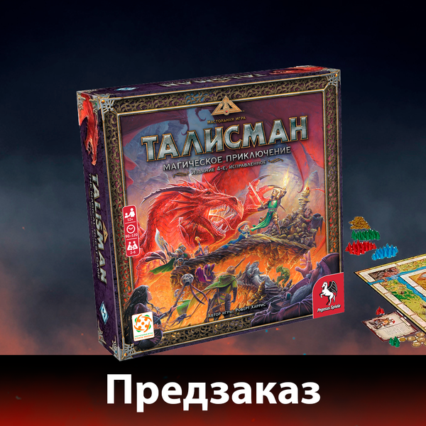 Предзаказ на четвёртое издание «Талисмана»