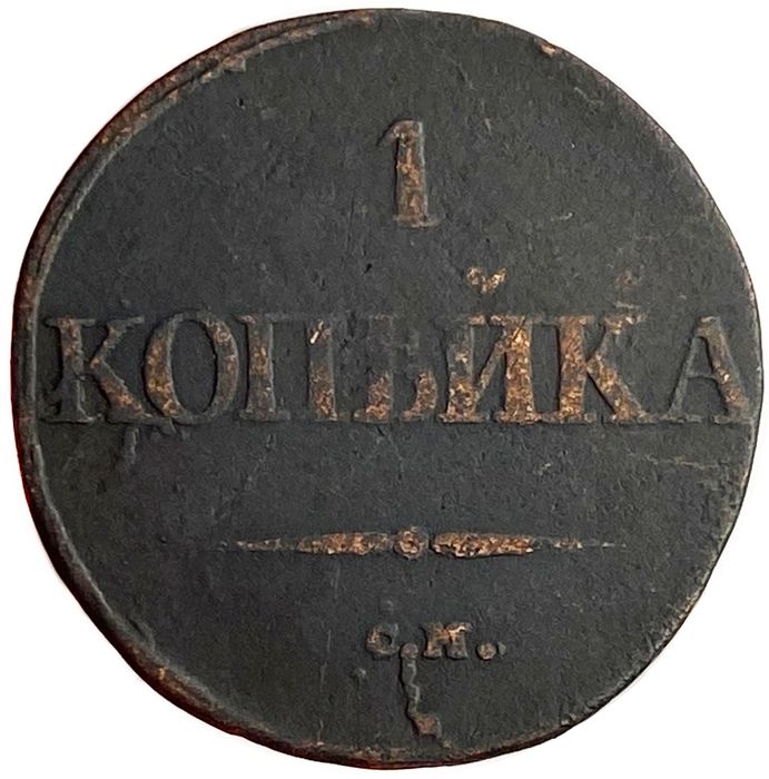 1 копейка 1831 СM Николай I