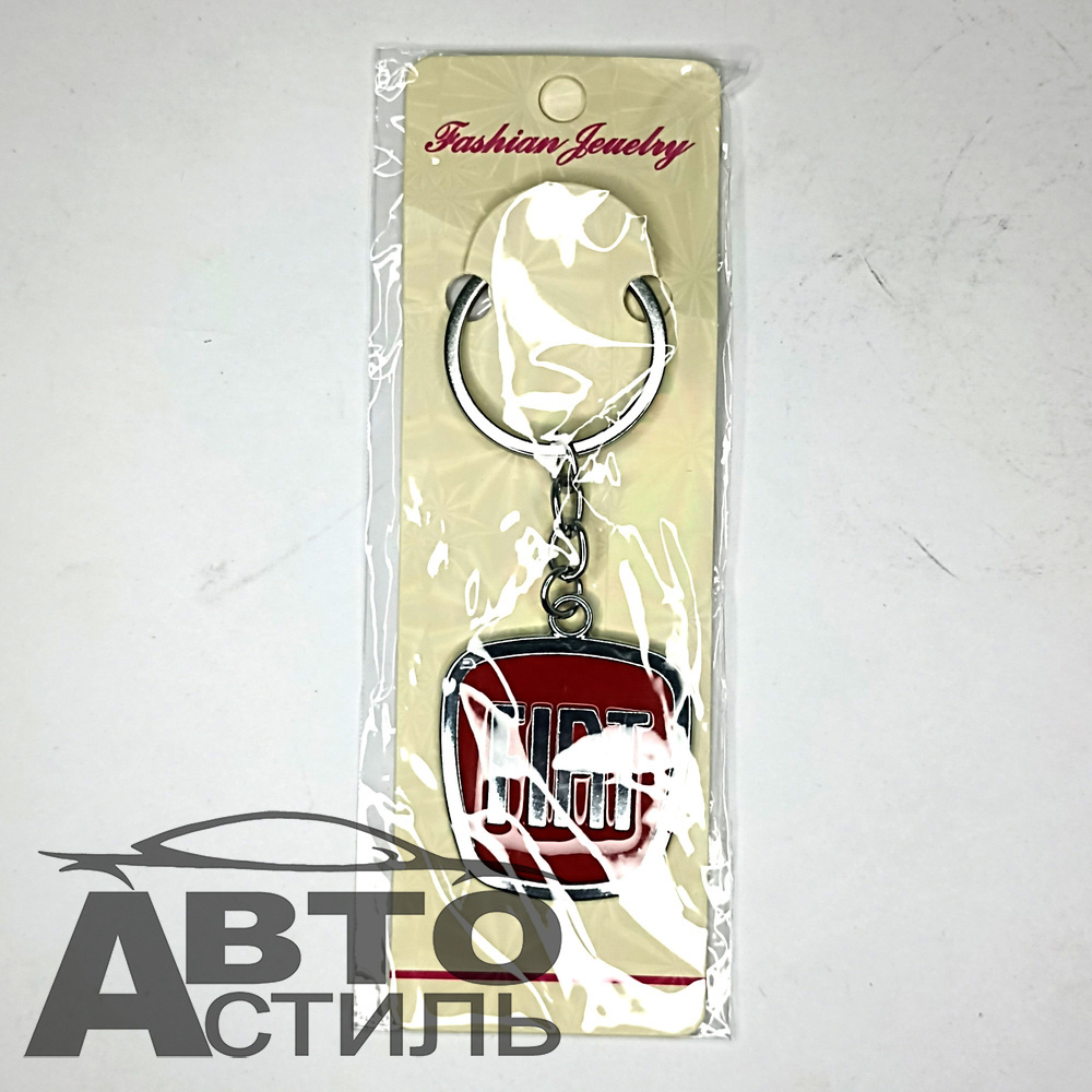 Брелок для ключей МЕТАЛЛ ФИАТ\FIAT эмблема авто