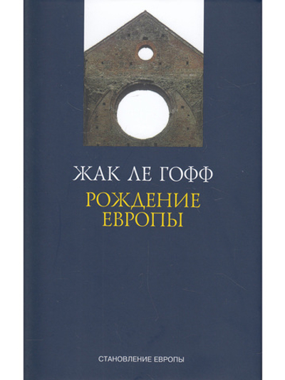РОЖДЕНИЕ ЕВРОПЫ