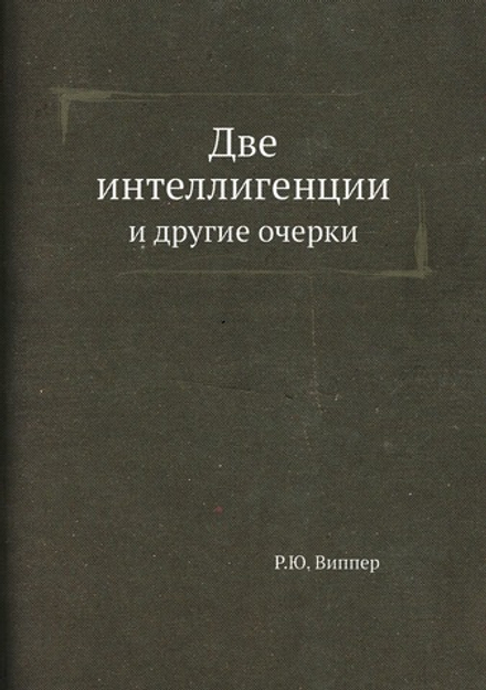 Две интеллигенции и другие очерки | Р.Ю. Виппер