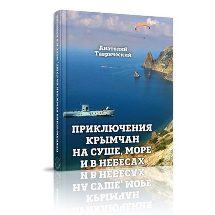 Приключения крымчан на суше, море и в небесах