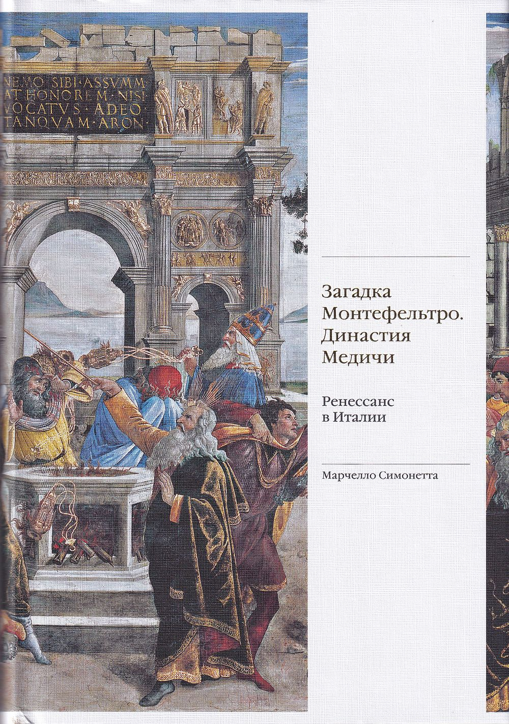 Загадка Монтефельтро. Династия Медичи. Ренессанс в Италии / Марчелло Симонетта