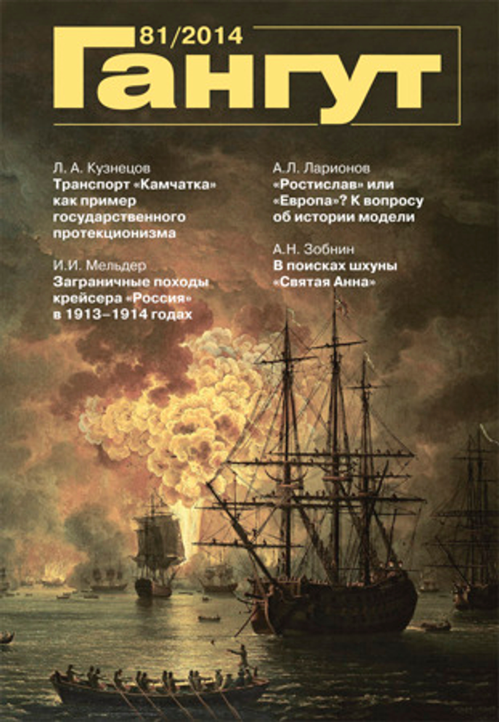 "Гангут" № 81/2014