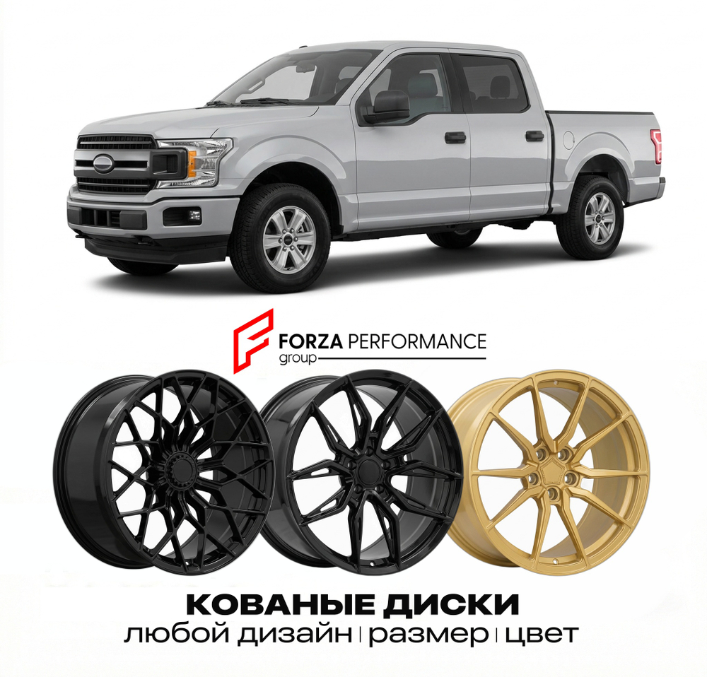 КОВАНЫЕ ДИСКИ для Ford F-150 XIV 2021-2026 Форд