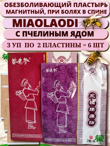 Пластырь при болях в пояснице MiaoLaoDi, китайский обезболивающий магнитный патч с пчелиным ядом для спины, упаковка 6 шт, (бордовый)