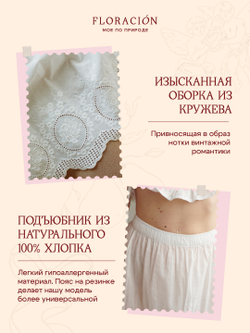 Подъюбник длинный