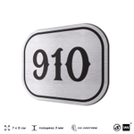 Номерок на дверь квартиры 910, для кабинета, офиса, шильдик 9 х 7 см, серебристый, Айдентика Технолоджи