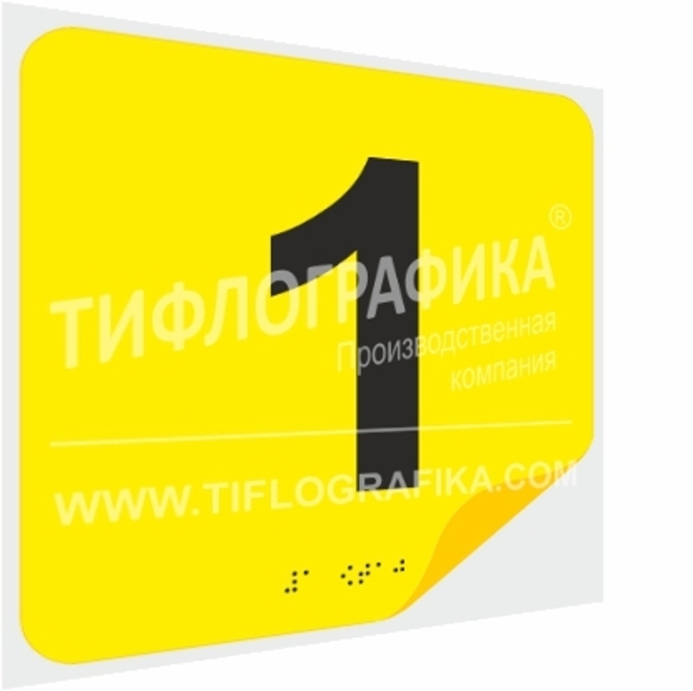 Тактильная наклейка с номером и шрифтом Брайля для маркировки этажей и площадок на подложке 200х200 мм. Самоклеящаяся. Цифра 1