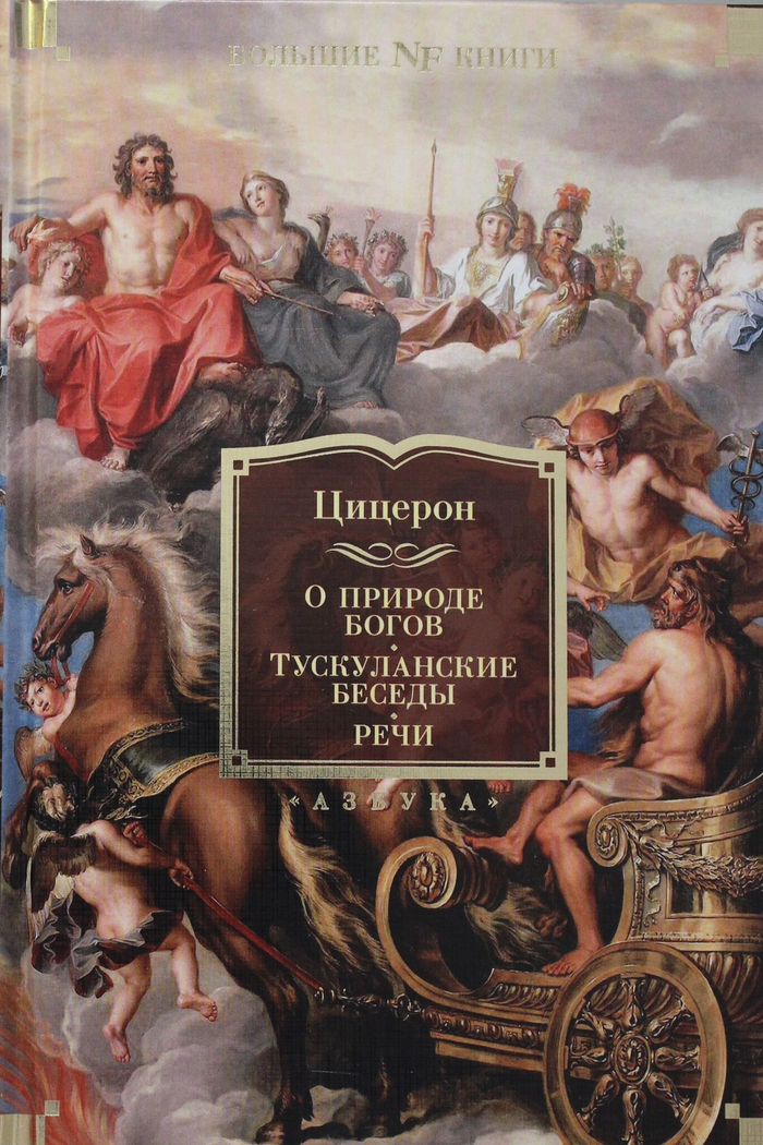 О природе богов. Тускуланские беседы. Речи