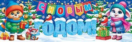 Плакат 92*30см  "Счастливого нового года!"