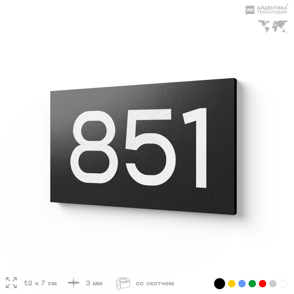 Номер на дверь 851, табличка на дверь для офиса, квартиры, кабинета, аудитории, склада, черная 120х70 мм, Айдентика Технолоджи