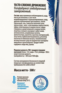 Тесто слоеное дрожжевое «Черёмушки» - 500 г