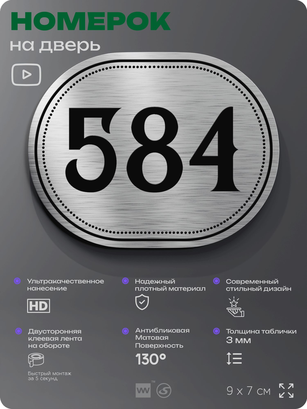 Номерок на дверь квартиры 584, для кабинета, офиса, шильдик 9 х 7 см, серебристый, Айдентика Технолоджи