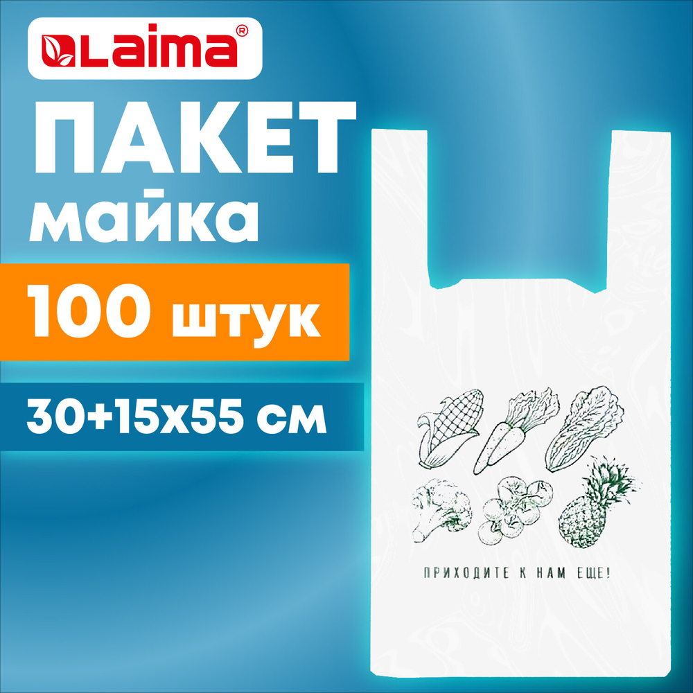 Пакет "майка" КОМПЛЕКТ 100 штук, 30+15х55, ПНД "Приходите еще", 15 мкм, LAIMA, 700794 (упаковка 4 шт)