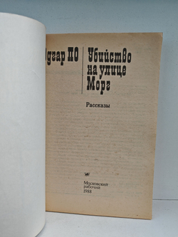 Убийство на улице Морг