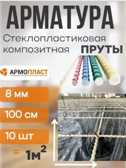 Арматура стеклопластиковая композитная ТУ 8 мм пруты АРМОПЛАСТ
