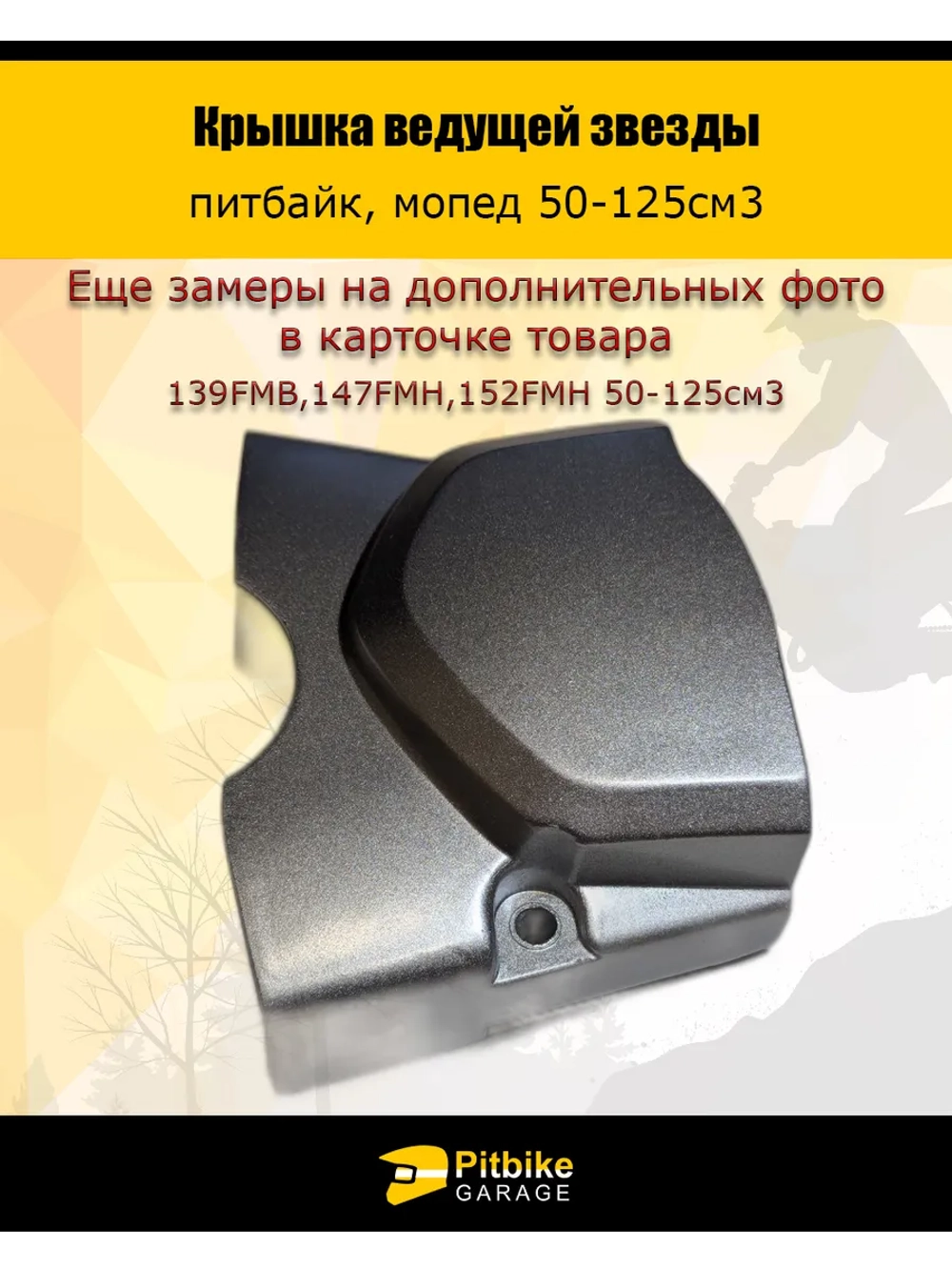 Крышка ведущей звезды питбайк, мопед