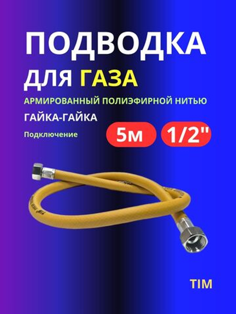 Шланг подводка газовый 1/2"/Газовый шланг ПВХ 5 метров гайка гайка
