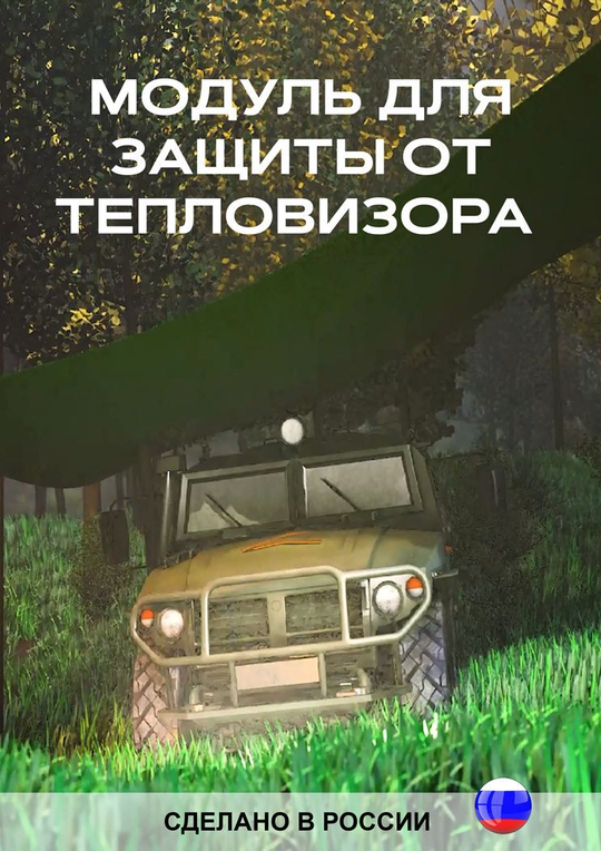 Модуль - одеяло для защиты от тепловизора