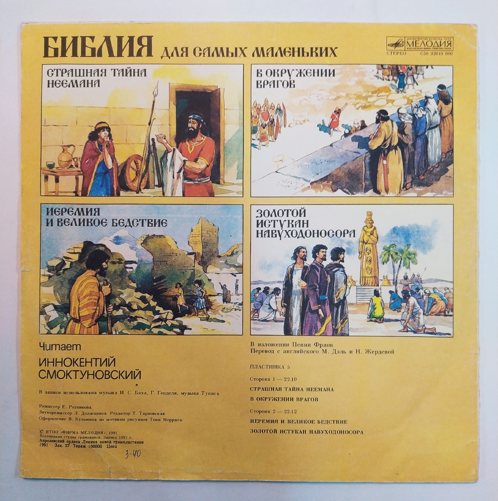 Пенни Франк Библия Для Самых Маленьких. Пластинка 5