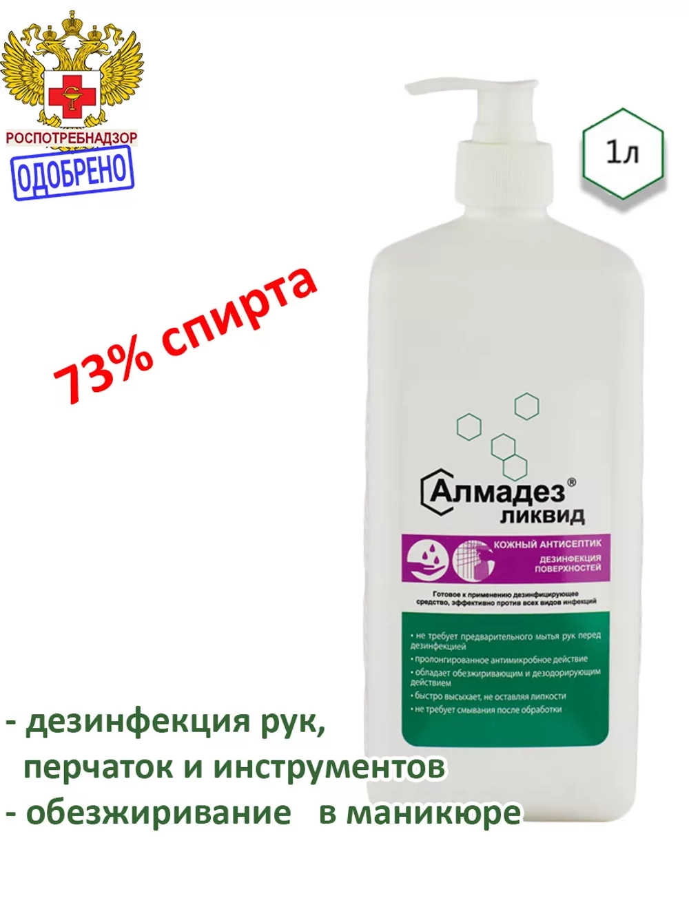 Антисептик для рук и поверхностей Дезинфицирующие средство
