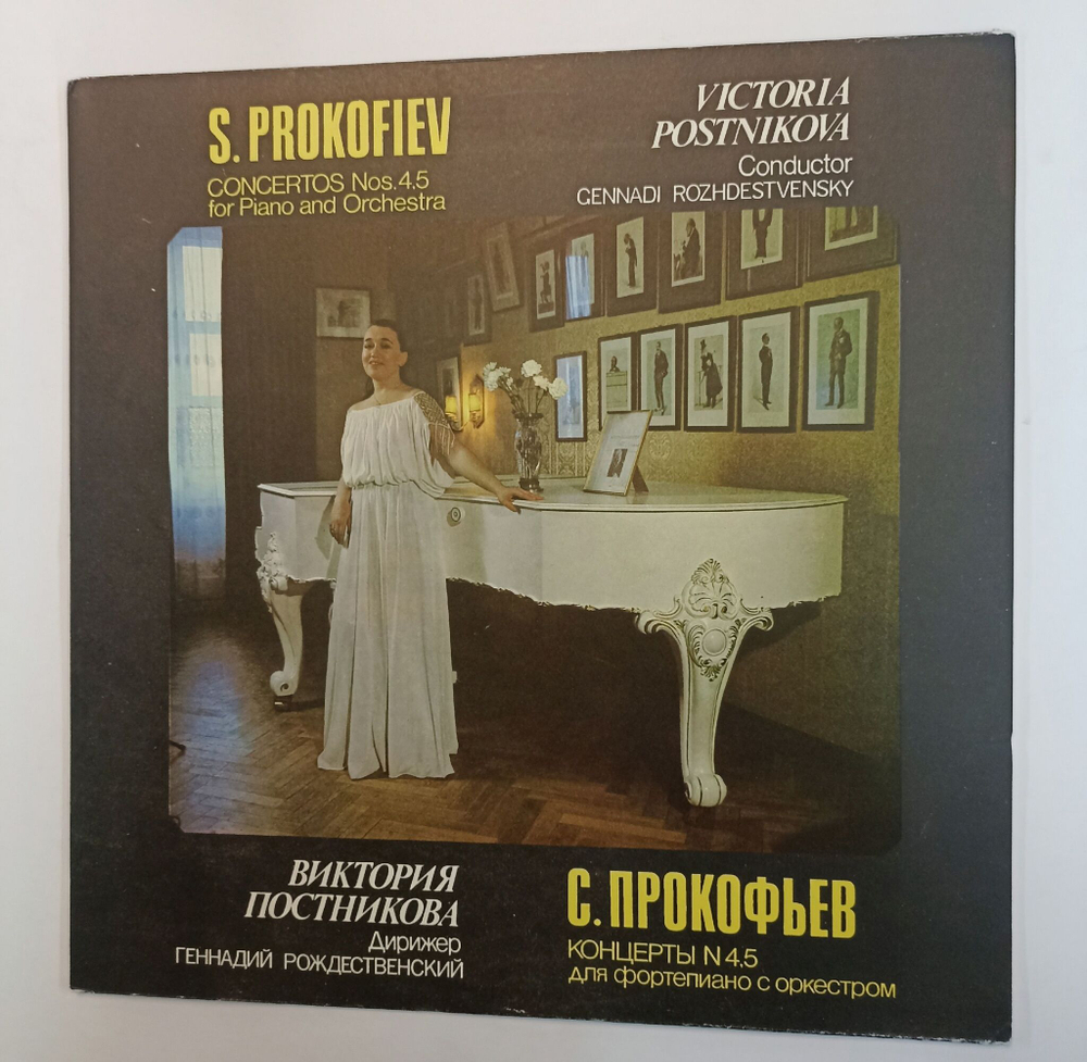 Винтажная виниловая пластинка S. Prokofiev Прокофьев Victoria Postnikova Виктория Постникова,  Геннадий Рождественский, Concertos Nos. 4,5 For Piano And Orchestra (Россия 1992)