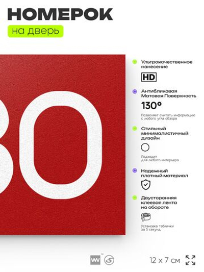 Номер на дверь 380, табличка на дверь для офиса, квартиры, кабинета, аудитории, склада, красная 120х70 мм, Айдентика Технолоджи