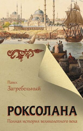 Роксолана. Полная история великолепного века. Павел Загребельный