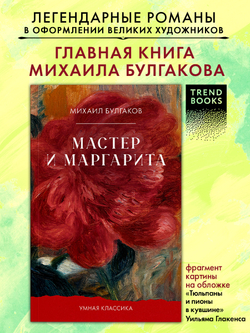 Мастер и Маргарита