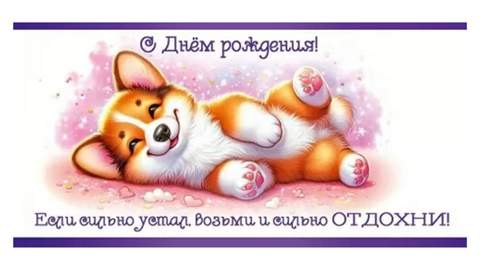 Конверт для денег "С Днём рождения! Если сильно устал, возьми и сильно ОТДОХНИ!" 50001781 (Праздник)