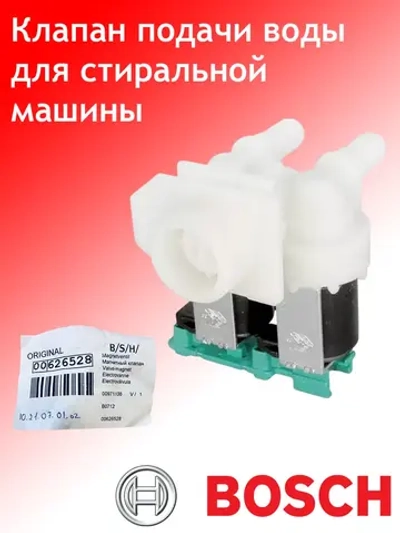 МАГНИТНЫЙ КЛАПАН 00626528