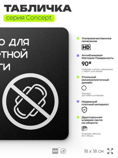 Табличка для туалета Только для бумаги, на дверь и стену, навигационная и информационная, серия CONCEPT, 18х18 см, Айдентика Технолоджи